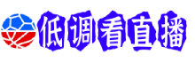 低调看直播