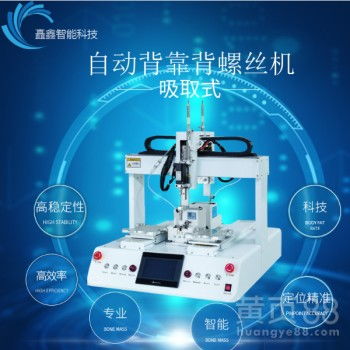 【全自动拧紧螺丝机,全自动点胶机,全自动焊锡机】-